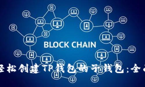 如何轻松创建TP钱包的子钱包：全面指南