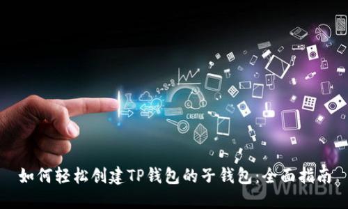 如何轻松创建TP钱包的子钱包：全面指南