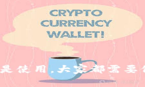 ghb代表什么数字货币？

在当今数字货币的世界里，数以千计的代币和加密货币层出不穷。其中，ghb可能是某个特定项目或平台推出的一种代币。在众多代币中，它可能与金融服务、智能合约、去中心化应用等具有关联性。为了更好地理解ghb是什么，我们需要深入探讨它的背景、特点以及它在整个加密货币生态系统中的角色。

ghb的背景与来源

ghb通常是“GHB”或“Green Hope Blockchain”的缩写，它可能是由某个开发团队或公司创立的。不同于比特币或以太坊等主流数字货币，ghb可能专注于某一特定的行业或使用场景，比如环保、金融科技或数字身份等。它的名字通常反映了它的愿景或特征，像“Green Hope”这样的名字，可能暗示它在可持续发展或环保方面的应用。

ghb的技术特点

作为一种数字货币，ghb可能给用户带来多种特性。一些可能的特点包括：

ul
    listrong去中心化：/strongghb很可能基于区块链技术，这意味着它的交易不依赖于任何中央银行或金融机构，用户之间可以直接进行交易。/li
    listrong快速交易：/strong在理想情况下，ghb的交易速度应该比传统的银行系统快，这对于需要实时支付的应用场景尤为重要。/li
    listrong安全性：/strong利用区块链技术，ghb的交易记录是不可篡改的，确保用户的资金和数据安全。/li
    listrong智能合约：/strong如果ghb支持智能合约功能，开发者能够在其平台上依据预设条件自动执行交易，这可以广泛应用于数码资产的管理。/li
/ul

ghb的使用场景

随着区块链技术的发展，ghb可能会在多个领域找到应用。

ul
    listrong环保项目：/strong如果ghb与环保相关，那么它可能用于购买绿色产品、支持可再生能源项目，甚至用于碳交易等。/li
    listrong金融服务：/strongghb可能为用户提供借贷、投资等金融服务，甚至可以通过社区治理来决定资金的使用。/li
    listrong身份认证：/strongghb有可能在数字身份管理中发挥作用，帮助用户安全地管理自己的个人信息，避免数据泄露。/li
    listrong游戏和娱乐：/strong在游戏中使用ghb作为内置货币，使用户能够购买虚拟物品，增加游戏的互动性和趣味性。/li
/ul

ghb的未来前景

任何数字货币的前景都与其背后的技术、团队以及市场需求紧密相关。ghb是否能成功，则取决于多个因素：
ul
    listrong团队实力：/strong如果ghb的开发团队在区块链领域有丰富的经验和成功的历史，他们更有可能推动项目的发展。/li
    listrong市场需求：/strongghb所解决的问题必须是市场上真实存在的需，只有在用户需求的驱动下，ghb才有真正的价值。/li
    listrong社区支持：/strong活跃的社区能够推动项目的传播，吸引更多的用户参与和支持。/li
/ul

问题探讨时间

了解ghb的过程中，可能会产生一些相关问题。以下两个问题是常见的：

1. ghb的投资价值如何？

投资ghb的价值主要体现在对其未来的预期。如果ghb能成功解决特定的市场痛点，或者在特定领域取得突破，它的价值可能会随之上升。

然而，投资者需要谨慎对待，数字货币市场波动非常大。建议在深入了解ghb的技术、社区和市场动态后，再决定是否投资。同时，建议分散投资以降低风险。

2. 如何安全地存储和交易ghb？

安全性是数字货币交易的关键。以下是一些建议，以确保你的ghb资产不会遭受损失：

ul
    listrong使用硬件钱包：/strong硬件钱包可以将你的私钥离线存储，是相对安全的存储方式。/li
    listrong启用双重验证：/strong在交易所和钱包中启用双重验证，增加账户的安全性。/li
    listrong保持软件更新：/strong无论是钱包还是交易平台，保持更新是防止安全漏洞的重要措施。/li
    listrong谨慎对待钓鱼攻击：/strong时刻警惕可疑链接和恶意软件，确保你访问的网站都是官方渠道。/li
/ul

总结

ghb作为一种数字货币，可能蕴藏着独特的价值和潜力。了解其背景、技术特点和使用场景，可以帮助我们更好地把握这个新兴市场的脉动。然而，无论是投资还是使用，大家都需要保持警惕，确保自身的资金和信息安全。科技的发展不断推动我们向前，作为参与者的我们，需要不断学习与适应，才能在这个快速变化的产业中立于不败之地。