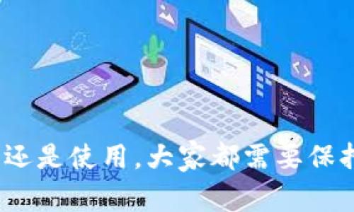 ghb代表什么数字货币？

在当今数字货币的世界里，数以千计的代币和加密货币层出不穷。其中，ghb可能是某个特定项目或平台推出的一种代币。在众多代币中，它可能与金融服务、智能合约、去中心化应用等具有关联性。为了更好地理解ghb是什么，我们需要深入探讨它的背景、特点以及它在整个加密货币生态系统中的角色。

ghb的背景与来源

ghb通常是“GHB”或“Green Hope Blockchain”的缩写，它可能是由某个开发团队或公司创立的。不同于比特币或以太坊等主流数字货币，ghb可能专注于某一特定的行业或使用场景，比如环保、金融科技或数字身份等。它的名字通常反映了它的愿景或特征，像“Green Hope”这样的名字，可能暗示它在可持续发展或环保方面的应用。

ghb的技术特点

作为一种数字货币，ghb可能给用户带来多种特性。一些可能的特点包括：

ul
    listrong去中心化：/strongghb很可能基于区块链技术，这意味着它的交易不依赖于任何中央银行或金融机构，用户之间可以直接进行交易。/li
    listrong快速交易：/strong在理想情况下，ghb的交易速度应该比传统的银行系统快，这对于需要实时支付的应用场景尤为重要。/li
    listrong安全性：/strong利用区块链技术，ghb的交易记录是不可篡改的，确保用户的资金和数据安全。/li
    listrong智能合约：/strong如果ghb支持智能合约功能，开发者能够在其平台上依据预设条件自动执行交易，这可以广泛应用于数码资产的管理。/li
/ul

ghb的使用场景

随着区块链技术的发展，ghb可能会在多个领域找到应用。

ul
    listrong环保项目：/strong如果ghb与环保相关，那么它可能用于购买绿色产品、支持可再生能源项目，甚至用于碳交易等。/li
    listrong金融服务：/strongghb可能为用户提供借贷、投资等金融服务，甚至可以通过社区治理来决定资金的使用。/li
    listrong身份认证：/strongghb有可能在数字身份管理中发挥作用，帮助用户安全地管理自己的个人信息，避免数据泄露。/li
    listrong游戏和娱乐：/strong在游戏中使用ghb作为内置货币，使用户能够购买虚拟物品，增加游戏的互动性和趣味性。/li
/ul

ghb的未来前景

任何数字货币的前景都与其背后的技术、团队以及市场需求紧密相关。ghb是否能成功，则取决于多个因素：
ul
    listrong团队实力：/strong如果ghb的开发团队在区块链领域有丰富的经验和成功的历史，他们更有可能推动项目的发展。/li
    listrong市场需求：/strongghb所解决的问题必须是市场上真实存在的需，只有在用户需求的驱动下，ghb才有真正的价值。/li
    listrong社区支持：/strong活跃的社区能够推动项目的传播，吸引更多的用户参与和支持。/li
/ul

问题探讨时间

了解ghb的过程中，可能会产生一些相关问题。以下两个问题是常见的：

1. ghb的投资价值如何？

投资ghb的价值主要体现在对其未来的预期。如果ghb能成功解决特定的市场痛点，或者在特定领域取得突破，它的价值可能会随之上升。

然而，投资者需要谨慎对待，数字货币市场波动非常大。建议在深入了解ghb的技术、社区和市场动态后，再决定是否投资。同时，建议分散投资以降低风险。

2. 如何安全地存储和交易ghb？

安全性是数字货币交易的关键。以下是一些建议，以确保你的ghb资产不会遭受损失：

ul
    listrong使用硬件钱包：/strong硬件钱包可以将你的私钥离线存储，是相对安全的存储方式。/li
    listrong启用双重验证：/strong在交易所和钱包中启用双重验证，增加账户的安全性。/li
    listrong保持软件更新：/strong无论是钱包还是交易平台，保持更新是防止安全漏洞的重要措施。/li
    listrong谨慎对待钓鱼攻击：/strong时刻警惕可疑链接和恶意软件，确保你访问的网站都是官方渠道。/li
/ul

总结

ghb作为一种数字货币，可能蕴藏着独特的价值和潜力。了解其背景、技术特点和使用场景，可以帮助我们更好地把握这个新兴市场的脉动。然而，无论是投资还是使用，大家都需要保持警惕，确保自身的资金和信息安全。科技的发展不断推动我们向前，作为参与者的我们，需要不断学习与适应，才能在这个快速变化的产业中立于不败之地。