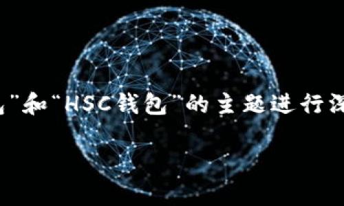 注：为了简化并丰富内容，以下将围绕“TP钱包”和“HSC钱包”的主题进行深入探讨，尽量避免过于学术化的条款与表达。

全面分析TP钱包与HSC钱包的特点与差异