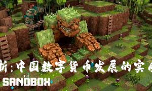 深度解析：中国数字货币发展的实质与未来