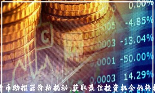 
数字货币助推器价格揭秘：获取最佳投资机会的终极指南
