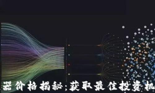 
数字货币助推器价格揭秘：获取最佳投资机会的终极指南