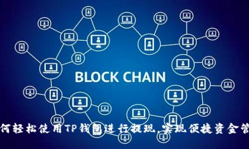 如何轻松使用TP钱包进行提现，实现便捷资金管理