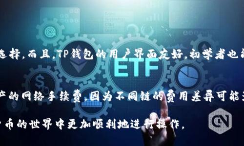 在了解“TP钱包闪兑成USDT能否跨链”这一问题之前，首先需要理解一些基础概念和相关技术。这将为我们深入这个话题打下良好的基础。

什么是TP钱包？
TP钱包，或称为Trust Wallet，是一款流行的加密货币钱包，支持多种加密资产存储和管理。它最大的特点是去中心化，用户对自己的私钥拥有完全的控制，减小了被黑客攻击的风险。TP钱包不仅可以存储主流的加密货币，还支持各种代币，包括ERC20、BEP20及其他多种资产。一些用户喜欢TP钱包的原因还包括界面友好、操作简单、支持闪兑功能等。

什么是闪兑？
闪兑是加密货币交易的一个便捷功能，它允许用户迅速将一种数字资产转换为另一种，而不必将其转移到交易所进行交易。TP钱包的闪兑功能通常会在几秒钟内完成，对于那些需要快速变现或转移资产的用户来说，这无疑是一个强大的工具。通过闪兑，用户可以便捷地在不同的加密资产之间进行灵活转换，提高了资产周转的效率。

USDT是什么？
USDT（Tether USD）是一种与美元保持1:1锚定的稳定币，广泛用于加密货币交易市场。它提供了加密货币市场的价格稳定性，使得交易者和投资者能够在波动的市场中保护自己的资金价值。USDT的普及也促使许多用户在进行闪兑时选择将其他加密货币转换为USDT，以便于进行交易或持有。

什么是跨链？
跨链技术是指不同区块链之间的信息和资产转移。这是一项重要的技术，旨在打破不同区块链系统之间的孤立，允许用户在不同的链上流动性地交易资产。通过跨链，用户可以在不同的区块链平台之间进行资产互转，比如从以太坊转移到币安智能链（BSC），从而享受到更大的投资组合和交易灵活性。

TP钱包闪兑成USDT是否可以跨链？
现在回到您最关心的问题：TP钱包闪兑成USDT是否可以跨链？实际上，TP钱包的闪兑功能本身并不直接支持跨链操作。闪兑主要是在同链上的资产转换，例如，将ETH转换为USDT或者将BNB转换为USDT。如果需要进行跨链转换，用户可能需要借助其他的跨链桥或DApp来完成。

如何在TP钱包中进行闪兑？
如果您希望在TP钱包中进行闪兑操作，可以按照以下步骤进行：
ol
li打开TP钱包应用，确保您的钱包内有可以闪兑的资产。/li
li选择“闪兑”功能，这里会列出您可以转换的资产及其兑换比例。/li
li选择您想要闪兑的资产和目标资产（例如，选择将ETH闪兑为USDT）。/li
li输入您希望转换的数量，系统会自动计算出您将获得的USDT数量。/li
li确认交易，并输入您的交易密码或生物认证，完成闪兑。/li
/ol

如何进行跨链操作？
如果您需要进行跨链操作，可以尝试以下方法：
ol
li寻找支持跨链转账的去中心化交易所（DEX）或跨链桥。例如，您可以使用一些流行的平台，如AnySwap或Thorchain，来进行资产跨链转账。/li
li连接您的TP钱包到这些平台，选择您希望跨链转移的资产。/li
li按照平台指引进行操作，确认并授权该项交易，稍等片刻即可完成跨链转账。/li
/ol

常见问题解答

h41. TP钱包的闪兑功能与其他钱包相比有什么优势？/h4
TP钱包的闪兑功能相比其他钱包有几个明显的优势。首先，TP钱包的闪兑速度快，通常在几秒钟内可完成。其次，它支持多种加密资产的闪兑，给用户更多选择。而且，TP钱包的用户界面友好，初学者也能轻松上手。此外，TP钱包是去中心化的，用户的资产拥有绝对的控制权，更加安全。

h42. 进行跨链交易时需要注意哪些事项？/h4
进行跨链交易的时候，用户需特别注意以下几个方面。首先，要选择安全可靠的跨链解决方案，确保不受到黑客攻击或资金损失的风险。其次，了解每种资产的网络手续费，因为不同链的费用差异可能影响最终的交易收益。最后，要准确核对地址，跨链转移一旦发生错误，将很难追回。建议在进行大额跨链交易前，先用小额测试交易，以确认整个过程顺利。

总结来说，TP钱包的闪兑方便了用户之间的资产转换，但如果您希望实现跨链转账，还需要借助其他技术和平台。希望以上信息能帮助到您，让您在加密货币的世界中更加顺利地进行操作。