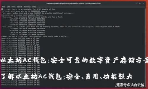 以太坊AC钱包：安全可靠的数字资产存储方案

了解以太坊AC钱包：安全、易用、功能强大