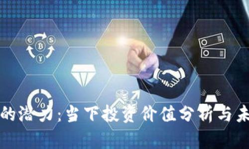 : 数字货币的潜力：当下投资价值分析与未来趋势展望