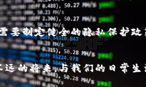   深入解析CBDC数字货币模型：未来金融的创新画像 / 

 guanjianci CBDC, 数字货币, 金融创新, 中央银行 /guanjianci 

引言：数字货币的崛起
在当今数字化飞速发展的时代，数字货币正逐步走入我们的生活中，改变了传统金融体系的运作方式。CBDC（中央银行数字货币）作为这一潮流中的重要角色，不仅引起了政府机构的关注，也备受金融机构和普通大众的讨论。那么，什么是CBDC，它与我们未来的金融生活又有何关系呢？

CBDC的定义与意义
CBDC，即中央银行数字货币，顾名思义，它是由国家的中央银行发行的数字形式的货币。与比特币等去中心化的数字货币不同，CBDC背后有政府的信用作为支撑，旨在为经济活动提供稳定的货币手段。
在传统金融体系中，纸钞和硬币是人们日常交易的主要载体。然而，随着电子支付、移动支付和互联网金融的兴起，越来越多的交易已经转向数字平台。而CBDC的推出，将有望为这一发展趋势进一步提供支持和规范。同时，CBDC还能帮助冲击灰色经济，降低交易成本，提高金融透明度，为经济稳定与发展提供有力支撑。

CBDC的核心特征
为了理解CBDC，更好地把握其在未来金融中的角色，有几个核心特征值得我们深入探讨：
ul
    listrong安全性：/strongCBDC由中央银行发行，保障了其安全性和广泛的接受度。用户在进行交易时，可以尽情享受由政府坚实的信用作为保障的安全体验。/li
    listrong低交易成本：/strongCBDC的运作减少了传统银行的中介费用，从而降低了交易成本。这通过对技术的有效利用，使得交易可以更迅速、更便宜地完成。/li
    listrong便捷性：/strong无论在哪里，只需一部手机，你就可以轻松进行CBDC的交易。这对偏远地区或金融服务不完善的地区来说，将是一次巨大的飞跃。/li
    listrong跨国便利：/strongCBDC的普及还有望消除跨国交易中的货币兑换障碍，使国际交易的效率极大提高，为全球经济一体化贡献力量。/li
/ul

CBDC模型的构建
CBDC的具体模型通常按照以下几个维度进行设计和实施：
h41. 发行机制/h4
CBDC的发行机制是其设计中的核心。理论上，中央银行可以通过发行存款作为CBDC，银行和其他金融机构可作为参与者来进行货币流通。这种机制不仅保持了货币供应的稳定，也是对金融市场的一种严格监管。

h42. 存款与支付系统/h4
CBDC必须依赖高效的存款与支付系统支持。通过与现有的支付系统相结合，CBDC将极大地提高交易的效率，使得个人和企业都有能力便捷、安全地进行日常消费和支付。

h43. 隐私与安全/h4
在数字货币的应用中，隐私保护是一个备受关注的问题。CBDC应当在确保用户隐私的同时，不影响货币的可追溯性和安全性。这就需要一个合理的设计，在监控和隐私之间达到平衡。

CBDC实施案例分析
值得关注的是，目前已有一些国家在CBDC的实施上取得了一定的进展，如中国的数字人民币和瑞典的e-krona。在这些案例中，我们可以看到各国在设计CBDC系列方案上的不同思路与实践。通过具体案例的分析，可以为其他国家在CBDC的探索上提供借鉴。

h41. 中国数字人民币的创新/h4
中国于2020年推出了数字人民币（DC/EP），旨在为国民经济的数字化、便捷化提供支持。在短短几年的时间内，各大城市已经展开了数字人民币的测试与应用。数字人民币具有可追溯、隐私保护的特点，正逐步被更多的人接受与使用，成为中国提升支付便利性的重要工具。

h42. 瑞典的e-krona探索/h4
瑞典的e-krona项目则在快速数字化的背景下进行。面对现金支付减少的趋势，瑞典中央银行希望通过推出数字货币来提升国家金融的稳定性和效率。其目标是确保每位公民在不依赖现金的情况下也能获得便捷的支付方式。

CBDC对金融体系的影响
CBDC的推广与应用不仅可以推动金融技术的治理、提升经济活动的效率，更能在一定程度上重新定义金融市场的竞争格局。
h41. 提升金融包容性/h4
CBDC的便利性尤其体现在提升金融包容性上。对于那些在传统银行体系下受到排斥的人群，CBDC将有可能为他们提供更加公平的金融服务。这一新型货币形式使得更多人能够参与到经济活跃度中来，从而推动社会的整体发展。

h42. 促进产业的数字转型/h4
随着CBDC的推出，许多产业将面临数字化转型的压力。金融服务、零售业、物流等行业都需要快速适应这一变化，因此在交易、支付的过程中运用新的技术来提升效率。在数字转型中，企业与消费者也将享受到更加便利的数字服务。

未来CBDC的发展趋势
尽管CBDC的推广仍处于起步阶段，但它所带来的变革远未停止。未来，它将会向着更具扩展性、灵活性和用户友好性的发展趋势迈进。许多国家将争相推出CBDC，同时也会进行数据共享，以实现跨国界的数字金融服务。

相关问题探讨
h41. CBDC会对传统银行造成什么影响？/h4
传统银行在数字货币政策的实施下可能面临一定的挑战。首先，中央银行直供的CBDC会削弱商业银行的存款基础，可能导致整个银行体系的利润受损。此外，商业银行需要尽快调整自己的商业模型，以适应CBDC的快速发展。比如，转向提供增值服务而不仅仅是存款服务的模式，以保持市场竞争力。

h42. CBDC如何保障用户的隐私？/h4
在推行CBDC过程中，用户隐私尤为关键。许多用户对于数字化支付的接受度往往受限于对隐私安全的顾虑。因此，在CBDC的设计与实施中，相关机构需要制定健全的隐私保护政策，将匿名性与金融透明性进行平衡。通过采用区块链等技术，CBDC可以确保用户的交易数据在可追溯和可监管的同时，保障个人信息不被泄露。

结论
CBDC作为未来金融的重要桥梁，正在逐步构建一个更加开放、便捷与安全的金融环境。面对日新月异的科技发展与经济转型，我们期待CBDC能够在不远的将来，与我们的日常生活进一步融合，助力全球经济的可持续发展。对于每一个人来说，理解CBDC的价值与功能，将为我们迎接新时代的金融生活准备好充分的准备和认知。