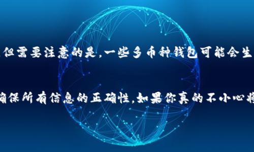 注意：以下是一个关于TP钱包地址格式问题的详细介绍。

1. 什么是TP钱包及其地址格式
TP钱包，全称为“TokenPocket钱包”，是一款多链钱包应用，旨在帮助用户安全地管理各种数字货币和代币。用户可以在TP钱包中创建账户，生成钱包地址，以便进行加密资产的存储和转账。
每一个钱包都有一个唯一的地址，类似于你银行账户的号码，其他人可以通过这个地址向你发送加密资产。在TP钱包中，地址的格式可能会因为不同的区块链而有所区别。理解这些格式对于确保你的转账或接收资产的安全至关重要。

2. 为什么会出现“钱包地址格式不正确”
当你收到“钱包地址格式不正确”的提示时，这通常意味着你输入的钱包地址不符合该区块链的规范。这可能是由以下几种情况造成的：
ul
    listrong格式错误：/strong每种区块链都有其特定的钱包地址格式。例如，比特币通常以“1”或“3”开头，而以太坊的地址以“0x”开头。如果你输入的地址格式与目标区块链不相符，就会导致错误。/li
    listrong地址过时：/strong如果你正在使用一个旧的地址，或者存储的地址已经被废弃，这也可能导致格式不正确的提示。/li
    listrong复制粘贴错误：/strong有时候在复制地址时，可能无意中添加了空格或其他无效字符，导致地址不准确。/li
/ul

3. 如何检查和纠正钱包地址格式
要确保钱包地址的正确性，以下是一些有效的检查和纠正规则：
ul
    listrong重新输入：/strong仔细检查并手动输入地址，以确保没有多余的字符或空格。/li
    listrong使用可靠的来源：/strong确保你从信任的地方获取钱包地址，避免通过社交媒体或不明网站获取。确保接收或发送地址都是最新的，并符合相关规范。/li
    listrong使用地址验证工具：/strong有许多在线工具可以帮助你验证输入的钱包地址是否符合规定格式。通过这些工具，你可以更快速地发现问题。/li
/ul

4. 常见的TP钱包地址格式示例
为了帮你更好地理解不同区块链的钱包地址格式，这里会给你一些示例： 
ul
    listrong比特币(BTC)：/strong通常以“1”， “3”或“bc1”开头，长度为26到35个字符。/li
    listrong以太坊(ETH)：/strong地址以“0x”开头，后面跟随40个十六进制字符。/li
    listrong波场(TRON)：/strong地址以“T”开头，通常是34个字符。/li
    listrong莱特币(LTC)：/strong也有相似于比特币的开头字符，但是有自己的独特地址结构。/li
/ul

5. 如何选用合适的TP钱包地址
在进行任何数字货币交易前，选择合适的钱包地址非常重要。以下是一些建议：
ul
    listrong从官方渠道获取地址：/strong永远从你自己的钱包或官方支持获取地址，确保它是最新和安全的。/li
    listrong定期更新钱包：/strong保持钱包应用程序更新，以确保获取最新的功能和安全性。/li
    listrong备份和记录地址：/strong保留你使用的钱包地址的备份，确保在需要时能找到它。/li
/ul

6. 如何处理地址错误后果
如果你通过错误的地址进行了转账，资金可能会永远丢失，这样的情况很常见。了解遭遇这种情况的后果并采取适当的行动至关重要：
ul
    listrong确认交易状态：/strong利用区块浏览器检查交易状态，确认是否已经被确认。/li
    listrong联系平台支持：/strong如果是在特定交易所或平台转账时出错，尽快联系他们的客户支持，看看是否有机会解决问题。/li
    listrong学习教训：/strong记录下来你在交易中的错误，以便你在未来能更加小心。/li
/ul

7. 预防钱包地址格式错误的方法
为了避免日后再次出现地址格式错误，你可以采取以下预防措施：
ul
    listrong使用二维码：/strong许多钱包提供二维码功能，你可以通过扫描二维码来获取地址，从而避免手动输入的可能错误。/li
    listrong双重确认：/strong在发送任何交易前，确保仔细核对收款地址。许多钱包允许用户在确认交易前进行确认。/li
    listrong使用收藏功能：/strong有些钱包应用支持最近交易或地址收藏，善用这些功能可以保护自己，避免错误发送。/li
/ul

8. 结论
钱包地址的格式问题是加密货币交易中一个常见而重要的方面。了解不同钱包地址的格式以及如何避免输入错误，可以保护你的资产安全。希望以上的介绍能帮助你识别和纠正钱包地址格式问题，确保你的数字货币交易顺利进行。

常见问题

问题一：我是否可以用一个钱包地址来转账给多种不同的加密货币？
这个问题涉及到钱包地址的特定性。一般情况下，一个钱包地址只用于一种类型的加密货币。例如，你不能用比特币地址来接收以太坊，尽管它们都可以存储在同一个钱包应用中。但需要注意的是，一些多币种钱包可能会生成不同地址来支持不同的加密资产。在进行任何交易前，请确认地址是否适用于该加密货币。如果你不确定，最好确认一下，以避免资产丢失的风险。

问题二：如果我输入了错误的钱包地址，交易是否可以撤回？
一旦加密货币交易被确认，交易是不可逆的。这意味着如果你错误地输入了一个钱包地址并发起了交易，资金很可能会永远无法找回。因此，在输入钱包地址时，一定要格外小心，确保所有信息的正确性。如果你真的不小心将资产发送到了错误的地址，你可以尝试联系该地址的拥有者或者钱包支持，但成功找回资金的几率非常小。为避免此类问题，使用多重确认机制和少量测试交易是个明智的决定。

TP钱包地址格式不正确？深度分析及解决方案