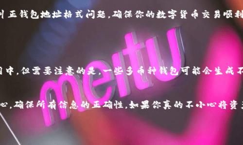 注意：以下是一个关于TP钱包地址格式问题的详细介绍。

1. 什么是TP钱包及其地址格式
TP钱包，全称为“TokenPocket钱包”，是一款多链钱包应用，旨在帮助用户安全地管理各种数字货币和代币。用户可以在TP钱包中创建账户，生成钱包地址，以便进行加密资产的存储和转账。
每一个钱包都有一个唯一的地址，类似于你银行账户的号码，其他人可以通过这个地址向你发送加密资产。在TP钱包中，地址的格式可能会因为不同的区块链而有所区别。理解这些格式对于确保你的转账或接收资产的安全至关重要。

2. 为什么会出现“钱包地址格式不正确”
当你收到“钱包地址格式不正确”的提示时，这通常意味着你输入的钱包地址不符合该区块链的规范。这可能是由以下几种情况造成的：
ul
    listrong格式错误：/strong每种区块链都有其特定的钱包地址格式。例如，比特币通常以“1”或“3”开头，而以太坊的地址以“0x”开头。如果你输入的地址格式与目标区块链不相符，就会导致错误。/li
    listrong地址过时：/strong如果你正在使用一个旧的地址，或者存储的地址已经被废弃，这也可能导致格式不正确的提示。/li
    listrong复制粘贴错误：/strong有时候在复制地址时，可能无意中添加了空格或其他无效字符，导致地址不准确。/li
/ul

3. 如何检查和纠正钱包地址格式
要确保钱包地址的正确性，以下是一些有效的检查和纠正规则：
ul
    listrong重新输入：/strong仔细检查并手动输入地址，以确保没有多余的字符或空格。/li
    listrong使用可靠的来源：/strong确保你从信任的地方获取钱包地址，避免通过社交媒体或不明网站获取。确保接收或发送地址都是最新的，并符合相关规范。/li
    listrong使用地址验证工具：/strong有许多在线工具可以帮助你验证输入的钱包地址是否符合规定格式。通过这些工具，你可以更快速地发现问题。/li
/ul

4. 常见的TP钱包地址格式示例
为了帮你更好地理解不同区块链的钱包地址格式，这里会给你一些示例： 
ul
    listrong比特币(BTC)：/strong通常以“1”， “3”或“bc1”开头，长度为26到35个字符。/li
    listrong以太坊(ETH)：/strong地址以“0x”开头，后面跟随40个十六进制字符。/li
    listrong波场(TRON)：/strong地址以“T”开头，通常是34个字符。/li
    listrong莱特币(LTC)：/strong也有相似于比特币的开头字符，但是有自己的独特地址结构。/li
/ul

5. 如何选用合适的TP钱包地址
在进行任何数字货币交易前，选择合适的钱包地址非常重要。以下是一些建议：
ul
    listrong从官方渠道获取地址：/strong永远从你自己的钱包或官方支持获取地址，确保它是最新和安全的。/li
    listrong定期更新钱包：/strong保持钱包应用程序更新，以确保获取最新的功能和安全性。/li
    listrong备份和记录地址：/strong保留你使用的钱包地址的备份，确保在需要时能找到它。/li
/ul

6. 如何处理地址错误后果
如果你通过错误的地址进行了转账，资金可能会永远丢失，这样的情况很常见。了解遭遇这种情况的后果并采取适当的行动至关重要：
ul
    listrong确认交易状态：/strong利用区块浏览器检查交易状态，确认是否已经被确认。/li
    listrong联系平台支持：/strong如果是在特定交易所或平台转账时出错，尽快联系他们的客户支持，看看是否有机会解决问题。/li
    listrong学习教训：/strong记录下来你在交易中的错误，以便你在未来能更加小心。/li
/ul

7. 预防钱包地址格式错误的方法
为了避免日后再次出现地址格式错误，你可以采取以下预防措施：
ul
    listrong使用二维码：/strong许多钱包提供二维码功能，你可以通过扫描二维码来获取地址，从而避免手动输入的可能错误。/li
    listrong双重确认：/strong在发送任何交易前，确保仔细核对收款地址。许多钱包允许用户在确认交易前进行确认。/li
    listrong使用收藏功能：/strong有些钱包应用支持最近交易或地址收藏，善用这些功能可以保护自己，避免错误发送。/li
/ul

8. 结论
钱包地址的格式问题是加密货币交易中一个常见而重要的方面。了解不同钱包地址的格式以及如何避免输入错误，可以保护你的资产安全。希望以上的介绍能帮助你识别和纠正钱包地址格式问题，确保你的数字货币交易顺利进行。

常见问题

问题一：我是否可以用一个钱包地址来转账给多种不同的加密货币？
这个问题涉及到钱包地址的特定性。一般情况下，一个钱包地址只用于一种类型的加密货币。例如，你不能用比特币地址来接收以太坊，尽管它们都可以存储在同一个钱包应用中。但需要注意的是，一些多币种钱包可能会生成不同地址来支持不同的加密资产。在进行任何交易前，请确认地址是否适用于该加密货币。如果你不确定，最好确认一下，以避免资产丢失的风险。

问题二：如果我输入了错误的钱包地址，交易是否可以撤回？
一旦加密货币交易被确认，交易是不可逆的。这意味着如果你错误地输入了一个钱包地址并发起了交易，资金很可能会永远无法找回。因此，在输入钱包地址时，一定要格外小心，确保所有信息的正确性。如果你真的不小心将资产发送到了错误的地址，你可以尝试联系该地址的拥有者或者钱包支持，但成功找回资金的几率非常小。为避免此类问题，使用多重确认机制和少量测试交易是个明智的决定。

TP钱包地址格式不正确？深度分析及解决方案