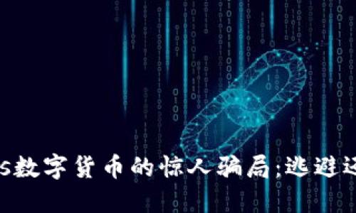  揭秘Iris数字货币的惊人骗局：逃避还是造梦？