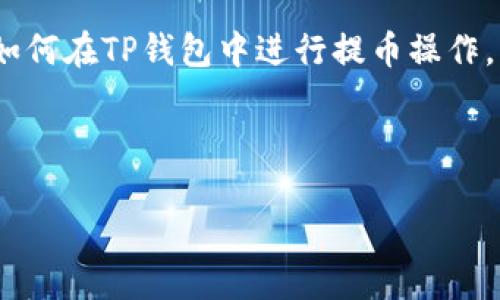 前言

在加密货币的世界里，钱包和交易所扮演着不同的角色。钱包是我们存放数字资产的地方，而交易所则是我们买卖加密货币的市场。其中，TP钱包（Trust Wallet）作为一款用户友好的数字货币钱包，提供了便捷的提币功能。今天，我们将深入探讨如何将TP钱包中的币提取到交易所，确保你可以顺利地管理自己的加密资产。

TP钱包简介

TP钱包是一款官方推荐的移动端数字货币钱包，自推出以来，因其安全性、易用性和支持多种币种而受到用户青睐。用户可以方便地存储、发送和接收加密货币，同时还可以通过钱包直接参与去中心化应用（DApp）的使用。

TP钱包的一个重要功能就是可以将钱包中的币提取到各大交易所，这样用户就能在需要的时候进行交易。接下来，我们将具体介绍如何将TP钱包中的币提取到交易所。

提币流程概述

提币的过程可以简单总结为几个步骤：选择交易所、获取提币地址、在TP钱包中发起转账。尽管流程听起来简单，但需要特别注意每一步中的细节，以确保你的资产安全。

选择合适的交易所

首先，你需要选择一个适合你的交易所。不同的交易所提供不同的服务，用户可根据自身需求进行选择。例如，如果你希望交易多种数字资产，可以选择大交易所如Binance、Coinbase等。而如果只是交易少量的比特币或以太坊，可能小型交易所就足够了。

在选择交易所时，建议关注以下几点：
ul
    li安全性：选择知名且口碑好的交易所，确保你的资产安全。/li
    li手续费：不同交易所的手续费差异较大，需综合考虑费用和服务。/li
    li币种支持：确保交易所支持你钱包中的币种。/li
/ul

获取提币地址

在你确定了交易所后，需要注册并登录。接下来，找到对应币种的提币页面，复制提币地址。这个地址是由一串字母数字组成的，确保在复制时没有错误。

提币地址的正确性至关重要，任何错误都可能导致资产永久丢失。因此，建议在复制地址后，进行一次重复确认，确保没有遗漏和错误。

在TP钱包中发起转账

回到TP钱包，点击“发送”或“提币”选项，粘贴你刚才复制的提币地址。在输入需要提取的数量后，务必仔细检查每一个细节，确保没有错误。

当然，TP钱包中可能会有最低提币限额，需确认转账金额是否符合要求。如果一切确认无误，点击发送。TP钱包的界面会提示你转账是否成功。

处理提币中的注意事项

在提币过程中，有几个注意事项需要关注：
ul
    li网络费用：每次提币都会需支付网络手续费，具体费用会根据区块链网络的情况而有所不同。/li
    li链上确认时间：提币后需要等待交易在区块链上确认，时间长短会受到网络繁忙程度的影响。/li
    li防止错误地址：在输入地址时，建议使用二维码扫描功能，确保不会手动输入错误。/li
/ul

交易所接收提币

成功提出后，稍等片刻，你的交易所账户应能看到刚充值的币。不过具体到账时间取决于区块链的确认速度，有时可能需要数分钟到数小时不等。

常见问题解答

在提币的过程中，用户可能会遇到一些常见问题，例如提币不到账、费用问题等。下面我们将详细解答两个相关的问题。

问题一：提币后为什么没有到账？

如果你在TP钱包中发起了提币，但在交易所中未能看到到账，首先，不要惊慌。确认以下几点：
ul
    li链上确认：通常情况下，交易所需要一定的时间去确认 blockchain 上的交易。在查看钱包和交易所之间的转账记录时，请查看区块链网络确认状态。/li
    li查看地址是否正确：返回你的TP钱包，确认你发送的提币地址是否与交易所给定的地址一致。/li
    li手续费支付：检查转账时支付的网络手续费是否充足。部分边缘案例需要最高的费用才能加快转账速度。/li
/ul

如在等待较长时间后仍未到账，最好联系交易所的客服进行查询，他们能提供更多专业的帮助。

问题二：提币失败怎么办？

提币失败可能发生多种原因，例如网络拥堵、手续费不足或错误地址等。如果发生提币失败的情况，可以采取以下步骤解决：
ul
    li检查失败原因：在TP钱包或者交易所的操作记录中查看提币失败的原因，确保了解问题所在。/li
    li调整费用：在再次尝试提币时，确认网络费用是否足够，尤其是在高峰期，请考虑提高支付的费用。/li
    li注意地址正确性：确保粘贴提币地址时没有拼写错误，可以采用二维码等方式来减少手动输入的错误。/li
/ul

总结

提币到交易所虽然是一个看似简单的过程，但涉及到的细节和注意事项让它变得重要而复杂。通过本文的指南，我们希望帮助用户更清晰地理解如何在TP钱包中进行提币操作，并能够有效避免常见的问题，保障资产的安全。

最后，数字货币交易虽然具备一定的风险，但只要保持足够的谨慎，并及时了解行业动态，相信你能够顺利管理自己的数字资产。

TP钱包的提币指南：轻松入门数字资产交易