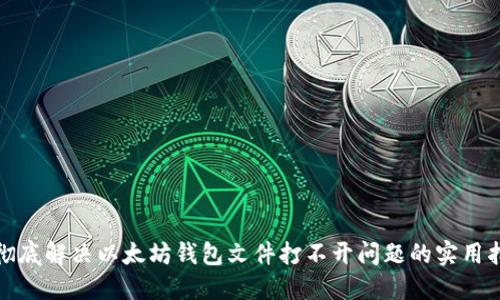 : 彻底解决以太坊钱包文件打不开问题的实用指南