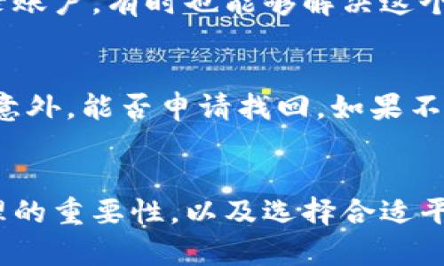   详解：如何将TP钱包中的数字资产转移至其他交易所 /
 guanjianci TP钱包, 数字资产, 交易所转移, 加密货币 /guanjianci

引言
在数字货币的世界里，钱包和交易所的选择对投资者而言至关重要。TP钱包作为一款广受欢迎的加密货币钱包，提供了安全便捷的资产管理服务。很多人在使用TP钱包时，可能会遇到一个问题：如何将钱包里的数字资产顺利转移到其他交易所进行交易或投资呢？本文将为大家详细讲解这个过程，并提供一些实用的小技巧，帮助你更轻松地进行资产转移。

第一步：了解TP钱包的功能
TP钱包是一款支持多种加密货币存储和交易的钱包。它不仅具有管理各类数字资产的基本功能，还支持去中心化交易等新兴功能。在进行任何转账之前，了解TP钱包的界面和功能，掌握其中的操作步骤，是非常重要的。你需要注意的是，TP钱包的安全性较高，采用了多重签名、私钥加密等技术，能有效保护你的资产安全。

第二步：注册并登录交易所
在决定将TP钱包里的数字资产转移到其他交易所之前，你首先需要在目标交易所注册一个账户。如果你已经有了账户，可以直接登录。大多数主流交易所，比如币安、火币、OKEx等，都需要完成实名认证，以确保账户的安全性。在注册和登录成功后，你将能获得一个专属的钱包地址，这个地址是你向交易所转入资金时所必须用到的。

第三步：获取交易所的充值地址
每个交易所都有对应的充值地址，这个地址是唯一的，用于接收用户转入的数字资产。你需要在交易所的“充值”或者“资产管理”页面找到你想要转入的数字资产（比如以太坊、比特币等）的充值地址。请务必确认地址的准确性，因为转错地址可能导致资金的永久损失。

第四步：在TP钱包进行转账
现在你已经有了目标交易所的充值地址，接下来就是在TP钱包中进行资产转账了。打开TP钱包，找到你要转移的数字资产，点击“转账”或“发送”按钮。接着，输入你之前获取的交易所充值地址，并设置转账金额。确保输入无误，特别是地址的每一个字符，避免因输入错误而导致资产损失。

第五步：确认交易并支付手续费
在TP钱包中进行转账时，系统会提示你确认交易信息。核实无误后，可以进行下一步。在加密货币的转账过程中，通常会收取一定的交易手续费。手续费的多少取决于你发送的资产种类及网络状况，因此务必在确认交易前了解相关信息。

第六步：等待转账确认
完成转账后，你可能需要等待一段时间，才能在交易所看到到账的资产。一般来说，网络的拥堵程度决定了资产到达的速度。在这个过程中，你可以在TP钱包或者交易所查看区块链的交易状态，确认转账是否成功。

第七步：确认资金到账
资产到账后，记得及时确认。登录你的交易所账户，查看资产变动是否如你所愿。如果长时间未到账，也无需过于焦虑，耐心等待一段时间，或者联系相关的客服，询问状态。

使用其他工具与钱包的优势
除了TP钱包，还有许多其他数字货币钱包和工具可以帮助你轻松管理资产。例如，使用硬件钱包存储大额资金可以降低被黑客攻击的风险；使用去中心化交易所，则可以避免繁琐的注册过程和高额的交易佣金。

常见问题解答
在转移数字资产的过程中，用户常常会有一些疑问。下面是关于这个话题的两个常见问题及其详细解答：

h41. TP钱包不能转账怎么办？/h4
如果你在TP钱包中无法进行转账，首先检查网络连接是否正常。如果网络没有问题，再看看钱包的版本是否是最新的，有时候老旧的版本会导致不兼容。重启应用程序或者重新登录账户，有时也能够解决这个问题。如果以上方法无效，可以尝试联系TP钱包的客服，获取进一步的帮助与支持。

h42. 在转账过程中遇到问题，如何处理？/h4
遇到转账问题时，不要惊慌，首先要冷静查看错误提示。如果是因地址错误导致的转账失败，有可能需要针对具体情况进行处理。检查是否有相关的退款政策，如果转账中途出现了意外，能否申请找回。如果不幸转账成功但资产流失，则需要通过区块链追踪交易记录，获取更多相关信息，以便联系相关平台进行处理。同时，往后务必记得在转账前仔细检查信息，以免再次出现相同的问题。

总结
将TP钱包中的数字资产转移至其他交易所并不是一件复杂的事情，但谨慎和细心是必不可少的。通过本文的介绍，希望能帮助到你更顺利地进行资产转移，同时，理解数字资产管理的重要性，以及选择合适平台的重要性，让你的投资之路更加顺畅。在未来的投资过程中，保持学习与探索的心态，时刻关注行业动态，才能在这个快速发展的加密市场中占得先机。