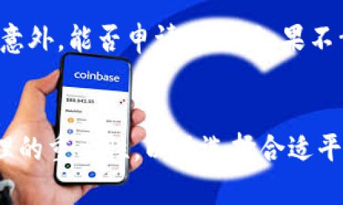   详解：如何将TP钱包中的数字资产转移至其他交易所 /
 guanjianci TP钱包, 数字资产, 交易所转移, 加密货币 /guanjianci

引言
在数字货币的世界里，钱包和交易所的选择对投资者而言至关重要。TP钱包作为一款广受欢迎的加密货币钱包，提供了安全便捷的资产管理服务。很多人在使用TP钱包时，可能会遇到一个问题：如何将钱包里的数字资产顺利转移到其他交易所进行交易或投资呢？本文将为大家详细讲解这个过程，并提供一些实用的小技巧，帮助你更轻松地进行资产转移。

第一步：了解TP钱包的功能
TP钱包是一款支持多种加密货币存储和交易的钱包。它不仅具有管理各类数字资产的基本功能，还支持去中心化交易等新兴功能。在进行任何转账之前，了解TP钱包的界面和功能，掌握其中的操作步骤，是非常重要的。你需要注意的是，TP钱包的安全性较高，采用了多重签名、私钥加密等技术，能有效保护你的资产安全。

第二步：注册并登录交易所
在决定将TP钱包里的数字资产转移到其他交易所之前，你首先需要在目标交易所注册一个账户。如果你已经有了账户，可以直接登录。大多数主流交易所，比如币安、火币、OKEx等，都需要完成实名认证，以确保账户的安全性。在注册和登录成功后，你将能获得一个专属的钱包地址，这个地址是你向交易所转入资金时所必须用到的。

第三步：获取交易所的充值地址
每个交易所都有对应的充值地址，这个地址是唯一的，用于接收用户转入的数字资产。你需要在交易所的“充值”或者“资产管理”页面找到你想要转入的数字资产（比如以太坊、比特币等）的充值地址。请务必确认地址的准确性，因为转错地址可能导致资金的永久损失。

第四步：在TP钱包进行转账
现在你已经有了目标交易所的充值地址，接下来就是在TP钱包中进行资产转账了。打开TP钱包，找到你要转移的数字资产，点击“转账”或“发送”按钮。接着，输入你之前获取的交易所充值地址，并设置转账金额。确保输入无误，特别是地址的每一个字符，避免因输入错误而导致资产损失。

第五步：确认交易并支付手续费
在TP钱包中进行转账时，系统会提示你确认交易信息。核实无误后，可以进行下一步。在加密货币的转账过程中，通常会收取一定的交易手续费。手续费的多少取决于你发送的资产种类及网络状况，因此务必在确认交易前了解相关信息。

第六步：等待转账确认
完成转账后，你可能需要等待一段时间，才能在交易所看到到账的资产。一般来说，网络的拥堵程度决定了资产到达的速度。在这个过程中，你可以在TP钱包或者交易所查看区块链的交易状态，确认转账是否成功。

第七步：确认资金到账
资产到账后，记得及时确认。登录你的交易所账户，查看资产变动是否如你所愿。如果长时间未到账，也无需过于焦虑，耐心等待一段时间，或者联系相关的客服，询问状态。

使用其他工具与钱包的优势
除了TP钱包，还有许多其他数字货币钱包和工具可以帮助你轻松管理资产。例如，使用硬件钱包存储大额资金可以降低被黑客攻击的风险；使用去中心化交易所，则可以避免繁琐的注册过程和高额的交易佣金。

常见问题解答
在转移数字资产的过程中，用户常常会有一些疑问。下面是关于这个话题的两个常见问题及其详细解答：

h41. TP钱包不能转账怎么办？/h4
如果你在TP钱包中无法进行转账，首先检查网络连接是否正常。如果网络没有问题，再看看钱包的版本是否是最新的，有时候老旧的版本会导致不兼容。重启应用程序或者重新登录账户，有时也能够解决这个问题。如果以上方法无效，可以尝试联系TP钱包的客服，获取进一步的帮助与支持。

h42. 在转账过程中遇到问题，如何处理？/h4
遇到转账问题时，不要惊慌，首先要冷静查看错误提示。如果是因地址错误导致的转账失败，有可能需要针对具体情况进行处理。检查是否有相关的退款政策，如果转账中途出现了意外，能否申请找回。如果不幸转账成功但资产流失，则需要通过区块链追踪交易记录，获取更多相关信息，以便联系相关平台进行处理。同时，往后务必记得在转账前仔细检查信息，以免再次出现相同的问题。

总结
将TP钱包中的数字资产转移至其他交易所并不是一件复杂的事情，但谨慎和细心是必不可少的。通过本文的介绍，希望能帮助到你更顺利地进行资产转移，同时，理解数字资产管理的重要性，以及选择合适平台的重要性，让你的投资之路更加顺畅。在未来的投资过程中，保持学习与探索的心态，时刻关注行业动态，才能在这个快速发展的加密市场中占得先机。