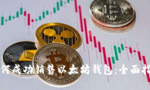 如何成功销售以太坊钱包：全面指南