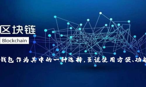 在逐渐数码化的时代，钱包不仅仅是用来存放现金和卡片的工具，而是我们日常生活中不可或缺的一部分。随着技术的发展，数字钱包的流行逐渐取代了传统的钱包。T P 钱包作为其中的一种选择，虽说使用方便、功能齐全，但有时由于语言问题，让许多用户感到困惑。那么，今天我们就来详细探讨一下“T P 钱包没有翻译”的话题，看看我们能如何更好地理解这一现象，并找到解决方案。

为何