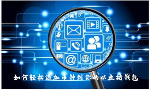 如何轻松添加币钟到你的以太坊钱包