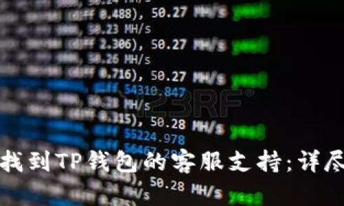 如何找到TP钱包的客服支持：详尽指南