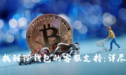 如何找到TP钱包的客服支持：详尽指南