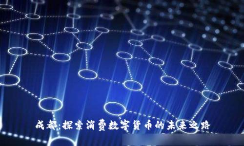 成都：探索消费数字货币的未来之路