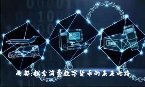 成都：探索消费数字货币的未来之路