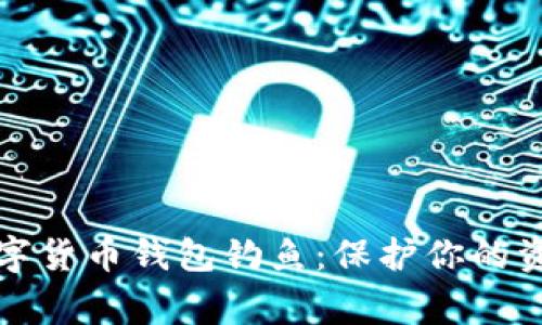 警惕数字货币钱包钓鱼：保护你的资产安全