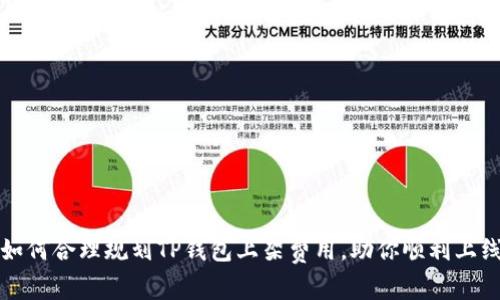 如何合理规划TP钱包上架费用，助你顺利上线