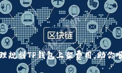 如何合理规划TP钱包上架费用，助你顺利上线
