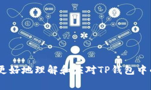 理解TP钱包转出HT的矿工费

在区块链技术的背景下，转账过程中的矿工费即为网络费用，是用户为了让交易能够被及时处理而支付的费用。特别是在使用TP钱包等数字货币钱包进行转账时，矿工费的高低会受到网络拥堵状况和每笔交易的复杂性影响。今天，我们将详细探讨在TP钱包中转出HT（Huobi Token）时需要支付的矿工费，以及影响矿工费用的相关因素。

什么是TP钱包和HT？

TP钱包是一款用户友好的数字资产管理钱包，支持多种加密货币的存储、交易及管理。而HT，或称Huobi Token，是由火币交易所发行的代币，用户可以利用HT进行交易所内的手续费折扣、投票及其他多种功能。随着区块链技术的普及和数字货币的流行，越来越多的人开始使用像TP钱包这样的工具来管理和兑换他们的数字资产。

转出HT需要的矿工费概述

在TP钱包中转出HT时，矿工费的具体数额可以根据多种因素而变化。一般来说，矿工费是用来奖励参与维护网络的矿工，以确保交易的确认。这些费用一般是依据交易的确认优先级来设定的。 

矿工费的主要影响因素

了解矿工费的结构，是进行有效资金管理的关键。以下是几个主要因素：

ul
    listrong网络拥堵情况：/strong当网络内每个人都在忙着进行交易时，矿工会提高他们的费用要求，以优先处理那些愿意支付更高费用的交易。/li
    listrong交易复杂性：/strong复杂的交易需要更多的计算资源，从而需要支付更高的矿工费。例如，涉及多个地址的交易通常会比简单的交易需要更高的成本。/li
    listrong当前的市场状况：/strong加密市场价格波动较大时，交易需求增加，也可能导致矿工费上升。/li
/ul

如何查看矿工费？

在TP钱包中，您可以在转账界面查看当前的矿工费用。根据网络的实时状况，TP钱包可能会给出推荐的矿工费选项，帮助用户更快速或经济地完成交易。

如何降低矿工费？

如果您希望在转出HT时降低矿工费，可以考虑以下几个技巧：

ul
    listrong避开高峰期：/strong在网络负载较低的时间执行转账，将有助于降低费用。/li
    listrong手动设置费用：/strong很多钱包允许用户手动设置矿工费用，您可以选择低费率来节省成本，但这种情况下交易可能会被延迟处理。/li
    listrong合并交易：/strong如果您有多笔小额转账，尝试将它们合并为一笔大额交易，有时会更划算。/li
/ul

总结

在TP钱包中转出HT所需的矿工费并非固定，受到多种因素的影响。在进行任何转账前，了解当前的网络状态和相关费用，对于有效管理数字资产是非常重要的。掌握这些基础知识后，您将能够更加自信和从容地进行数字货币的管理与交易。

相关问题

1. 如何在TP钱包中增加转账速度？

用户在TP钱包转账时可能会遇到交易确认缓慢的问题，这通常是由于网络拥堵或矿工费设置不足导致的。为了加快转账速度，您可以进行以下操作：

ul
    listrong提高矿工费：/strong通过支付更高的矿工费用来吸引矿工优先处理您的交易。TP钱包通常会提供几种不同的费用选项，选择较高的费用往往能加快处理速度。/li
    listrong使用快速转账功能：/strong某些钱包提供专门的快速转账选项，这样您可以在进行交易前优先选择更快的确认方式。/li
    listrong随时关注网络状态：/strong在进行交易前，可以通过区块链浏览工具查看网络的当前状况，确保在低拥堵时段进行转账。/li
/ul

2. 如何确保转账的安全性？

转账安全性是每个数字货币用户都关心的主题。保护您的转账不被黑客窃取或出现错误非常重要。以下是保障转账安全的一些措施：

ul
    listrong使用官方钱包：/strong确保下载并使用TP钱包的官方版本，避免第三方应用可能存在的安全漏洞。/li
    listrong开启双重认证：/strong在您的TP钱包中开启双重认证功能，尽量增加账户的安全性，防止未授权访问。/li
    listrong保持信息私密：/strong不要随意分享您的私钥或助记词，任何人获取了这些信息都可以轻易操控您的数字资产。/li
/ul

通过这些形式的安全保障，您可以在进行HT转账时更安心。这些知识的积累也是提升您数字货币使用经验的重要环节。 

综上所述，TP钱包转出HT的矿工费取决于多种因素，用户需要灵活掌握，以便在转账过程中进行更有效的费用管理与策略调整。希望这篇文章能够帮助您更好地理解和应对TP钱包中的矿工费用问题，同时提高您在数字资产管理上的信心和技巧。