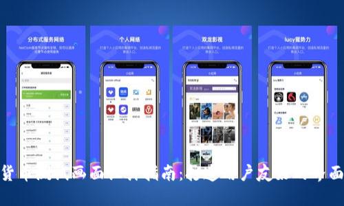 数字货币测试画面设计指南：打造用户友好的界面体验