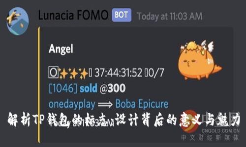 解析TP钱包的标志：设计背后的意义与魅力