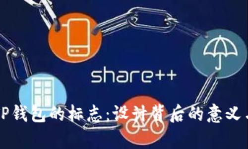 解析TP钱包的标志：设计背后的意义与魅力