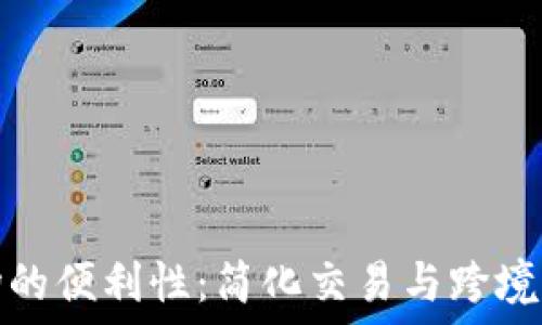   
数字货币市场的便利性：简化交易与跨境支付的新时代