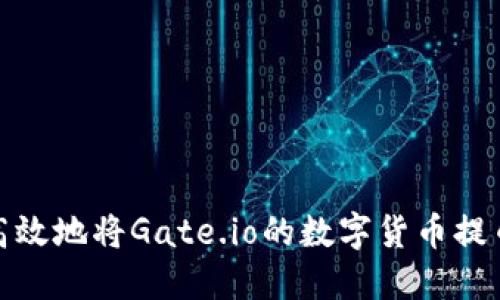 如何安全高效地将Gate.io的数字货币提币到TP钱包