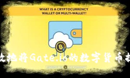 如何安全高效地将Gate.io的数字货币提币到TP钱包