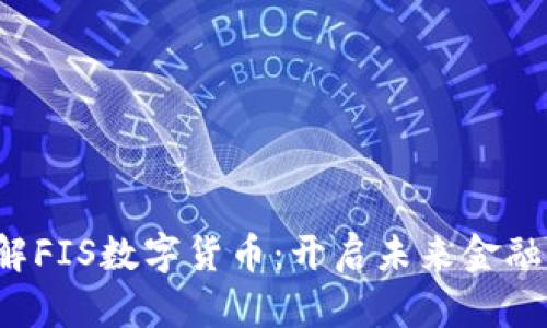  深入了解FIS数字货币：开启未来金融的新可能