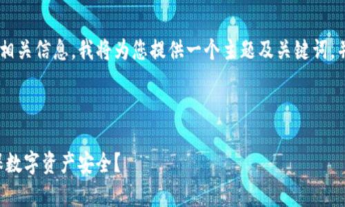 为了帮助您更好地理解 t p 钱包检测报告的相关信息，我将为您提供一个主题及关键词，并围绕此主题展开详细的介绍和相关问题分析。

与关键词

揭开 t p 钱包检测报告的神秘面纱：如何确保数字资产安全？