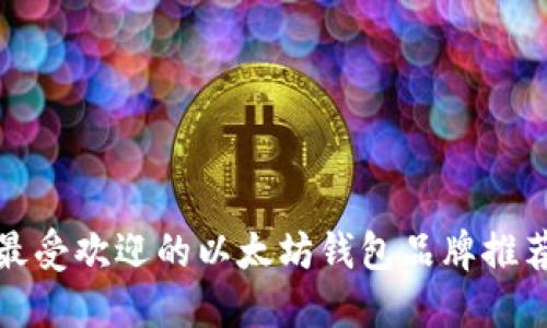 最受欢迎的以太坊钱包品牌推荐