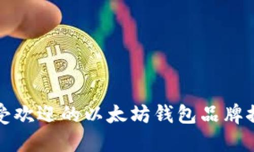 最受欢迎的以太坊钱包品牌推荐