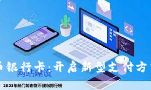 广西数字货币银行卡：开启新型支付方式的便捷之路