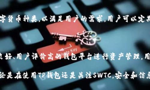 在数字资产管理的领域中，TP钱包与SWTC (星际链)的关系引起了许多用户的关注。TP钱包以其简洁易用的界面和广泛的资产支持，成为越来越多数字资产爱好者的选择。而SWTC则作为一种具有独特价值的数字货币，其在市场上的影响力不断提升。那么，TP钱包是否支持SWTC呢？接下来，我们将对此进行详细探讨。

什么是TP钱包？

TP钱包是一款功能强大的数字资产钱包，支持多种区块链货币的存储和管理。它的目标是为用户提供一个安全便捷的数字资产管理平台。用户可以通过TP钱包进行数字货币的存取、转账、交易等操作。TP钱包的界面设计，新手用户也能快速上手。此外，TP钱包还支持多种链的token交换，满足不同用户的需求。

什么是SWTC？

SWTC，又称为星际链（StarWallet Chain），是一个基于区块链技术的数字资产，其核心在于提供一个去中心化、透明、安全的交易环境。SWTC的独特之处在于，它不仅是一种数字货币，更是星际链生态系统中的重要组成部分。它的目标是通过去中心化的方式，解决传统金融服务中的效率和透明度问题，以增强用户的信任感与参与度。

TP钱包是否支持SWTC？

根据最新的官方信息，TP钱包目前并不直接支持SWTC的存储与交易。这主要是因为SWTC相对较新，尚未被所有数字资产管理平台纳入支持范围。虽然TP钱包支持多种主流货币如比特币、以太坊等，但对于一些新兴的或小众的数字货币，可能需要用户在使用前自行确认支持情况。

如何在TP钱包中安全管理数字资产？

在数字货币投资中，安全始终是用户最关心的问题。TP钱包提供了多种安全保护措施，帮助用户有效管理他们的数字资产。用户在使用钱包时，应当注意以下几点：

ul
    listrong设置强密码：/strong使用复杂密码且定期更换，从而减少被破解的风险。/li
    listrong启用二次验证：/strong如果TP钱包支持二次验证功能，建议启用，这层额外的安全保护可以为您的账户提供保障。/li
    listrong定期备份钱包：/strong务必定期备份您的钱包，将备份文件存放在安全的地方，以防止不可预见的情况导致资产丢失。/li
    listrong保持软件更新：/strong确保使用最新版本的软件，以获得最新的安全更新和功能。/li
/ul

投资SWTC需要注意什么？

虽然SWTC在市场上展现了一定的潜力，用户在投资时仍需谨慎对待，以下是几点投资建议：

ul
    listrong了解项目背景：/strong了解SWTC的团队、技术、应用场景和未来发展计划，这些信息能够帮助您更好地判断其投资价值。/li
    listrong市场波动风险：/strong数字货币市场极具波动性，SWTC的价格可能会受到多种外部因素的影响，投资者需理性对待价格浮动。/li
    listrong分散投资：/strong为了降低风险，不建议将全部资金投入单一数字货币，考虑分散投资，在多个资产上布局。/li
    listrong遵循合法合规：/strong在进行任何交易时，确保遵守当地法律法规，避免不必要的法律风险。/li
/ul

总结

TP钱包作为一种安全易用的数字资产管理工具，虽暂不支持SWTC的交易与存储，但由于其社区活跃且功能日益丰富，未来有可能增加对该资产的支持。用户在选择数字资产时，需对其全面了解，并做出合理的投资决策。总之，无论是在TP钱包中管理资产，还是考虑投资SWTC，安全、稳健的策略永远是最重要的。

常见问题

1. TP钱包会在未来支持SWTC吗？

关于TP钱包是否会在未来支持SWTC，这需要关注TP钱包团队的最新动态与公告。随着市场的发展，越来越多的钱包平台可能会扩大其支持的数字货币种类，以满足用户的需求。用户可以定期访问TP钱包的官方网站或关注其社交媒体，以获取最新消息。

2. SWTC有其他钱包支持吗？

是的，SWTC作为一种新兴的数字货币，其市场认可度逐渐提高，越来越多的钱包平台开始支持SWTC的存储和交易。理想的做法是寻找那些声誉良好、用户评价高的钱包平台进行资产管理。用户在选择钱包时，除了考虑资产支持情况外，还应关注安全性、用户界面友好程度等因素，以提升使用体验。

这篇文章为您解答了TP钱包支持SWTC的问题，并提供了一些实用的信息和建议，希望能帮助您在数字资产的管理和投资中做出明智的选择。无论是在使用TP钱包还是关注SWTC，安全和信息来源的可靠性始终是成功的关键。