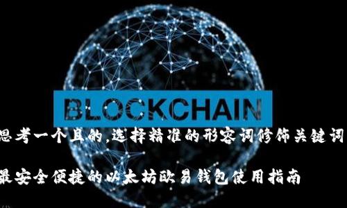 思考一个且的，选择精准的形容词修饰关键词：

最安全便捷的以太坊欧易钱包使用指南