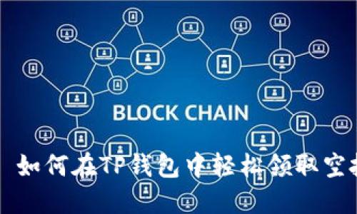 ### 如何在TP钱包中轻松领取空投资产