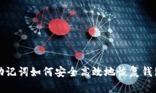 助记词如何安全高效地恢复钱包