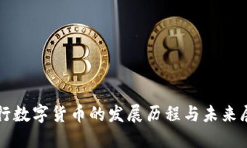 央行数字货币的发展历程与未来展望