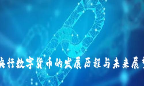央行数字货币的发展历程与未来展望