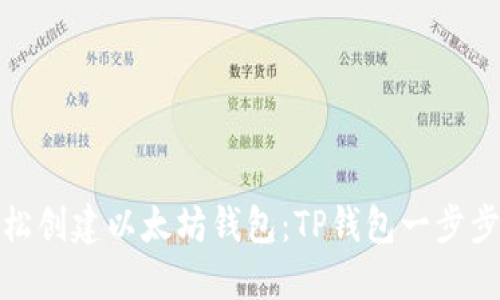 : 轻松创建以太坊钱包：TP钱包一步步指南