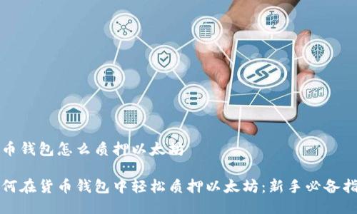 货币钱包怎么质押以太坊

如何在货币钱包中轻松质押以太坊：新手必备指南